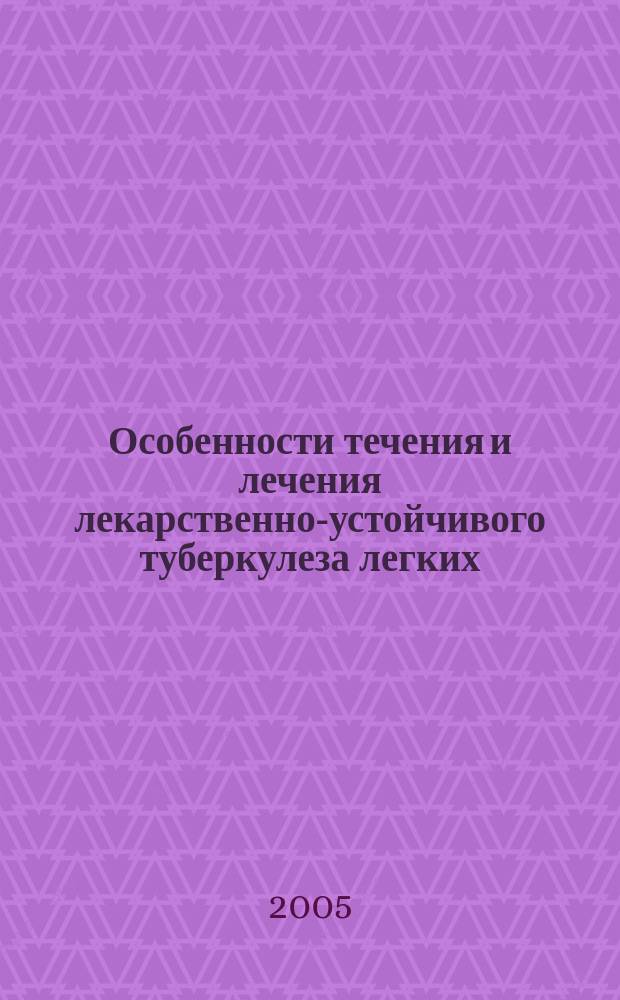 Особенности течения и лечения лекарственно-устойчивого туберкулеза легких : автореф. дис. на соиск. учен. степ. к.м.н. : спец. 14.00.26