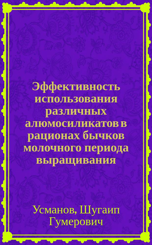 Эффективность использования различных алюмосиликатов в рационах бычков молочного периода выращивания : автореф. дис. на соиск. учен. степ. канд. с.-х. наук : специальность 06.02.02 <Кормление с.-х. животных и технология кормов>