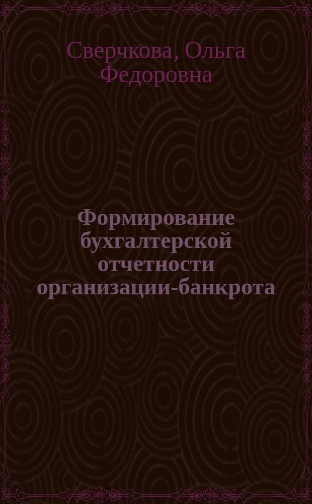 Формирование бухгалтерской отчетности организации-банкрота : (на прим. предприятий угол. пром-сти) : автореф. дис. на соиск. учен. степ. к.э.н. : спец. 08.00.12