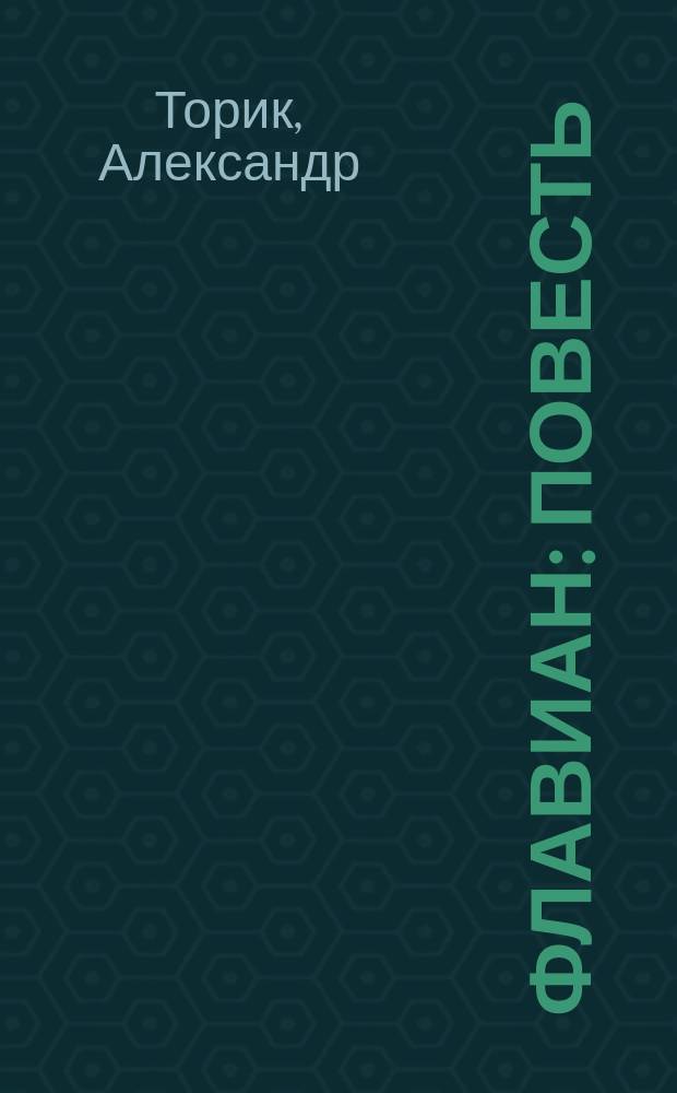 Флавиан : повесть