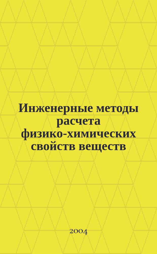 Инженерные методы расчета физико-химических свойств веществ : учебное пособие