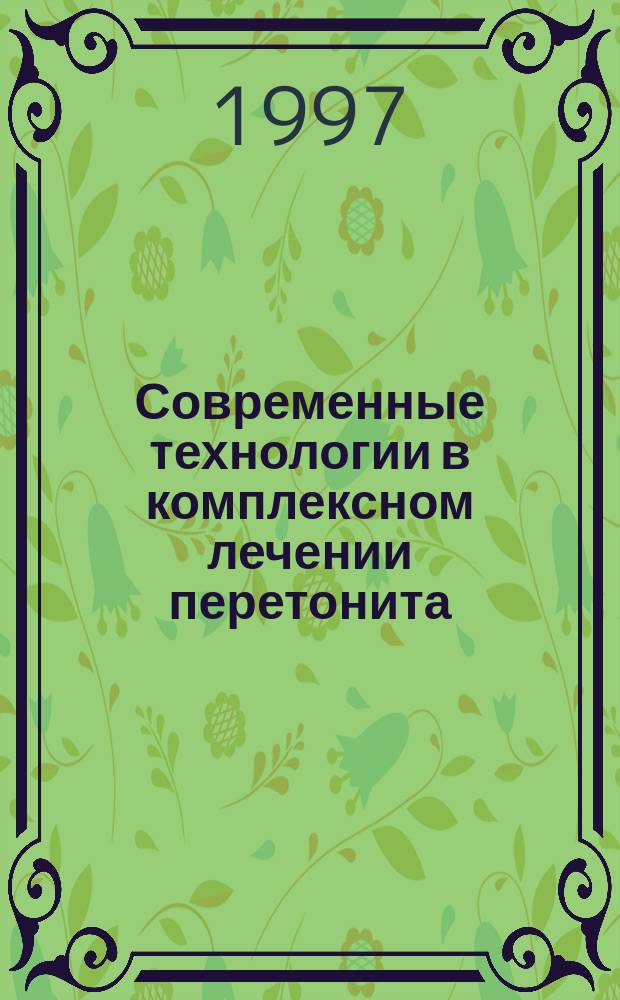 Современные технологии в комплексном лечении перетонита : автореф. дис. на соиск. учен. степ. д.м.н. : спец. 14.00.27