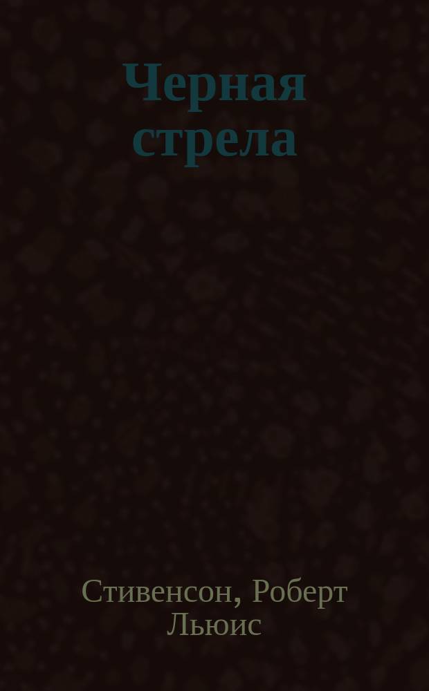 Черная стрела; Остров Сокровищ: романы / Роберт Луис Стивенсон; сокр. пересказ Т. М. Пименовой