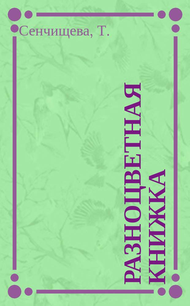 Разноцветная книжка : стихи : для чтения взрослыми детям