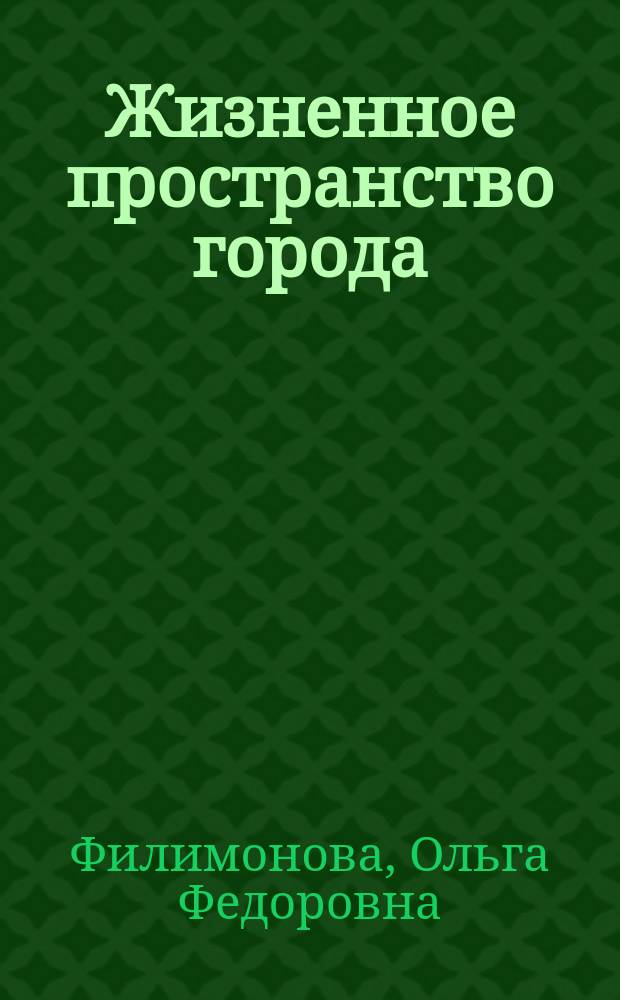 Жизненное пространство города: концептуальные основания и ментальные структуры : автореф. дис. на соиск. учен. степ. д-ра филос. наук : специальность 09.00.11 <Соц. философия>