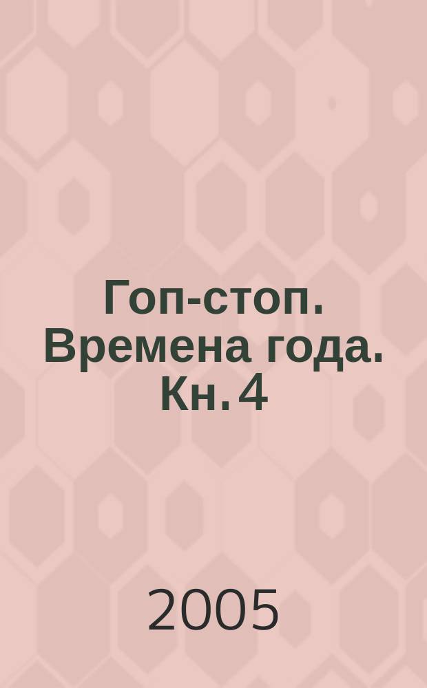 Гоп-стоп. Времена года. Кн. 4 : Весна: свинцовая капель