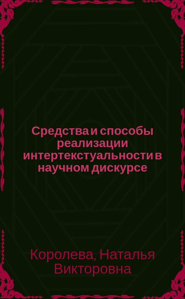 Средства и способы реализации интертекстуальности в научном дискурсе (на материале английского языка) : автореф. дис. на соиск. учен. степ. канд. филол. наук : специальность 10.02.04 <Герм. яз.>