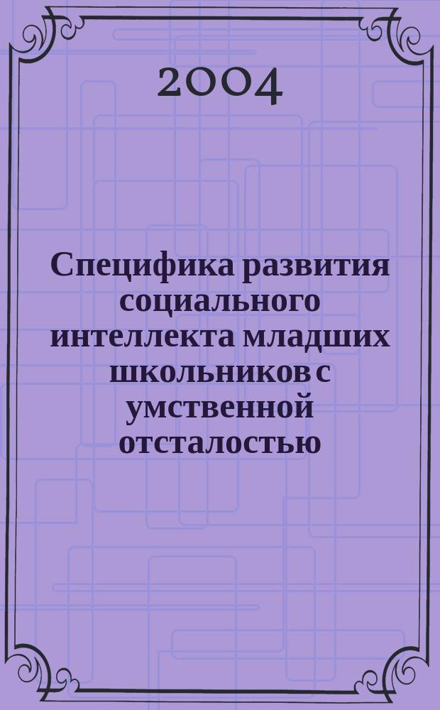 Специфика развития социального интеллекта младших школьников с умственной отсталостью : автореф. дис. на соиск. учен. степ. канд. психол. наук : специальность 19.00.10 <Коррекц. психология>