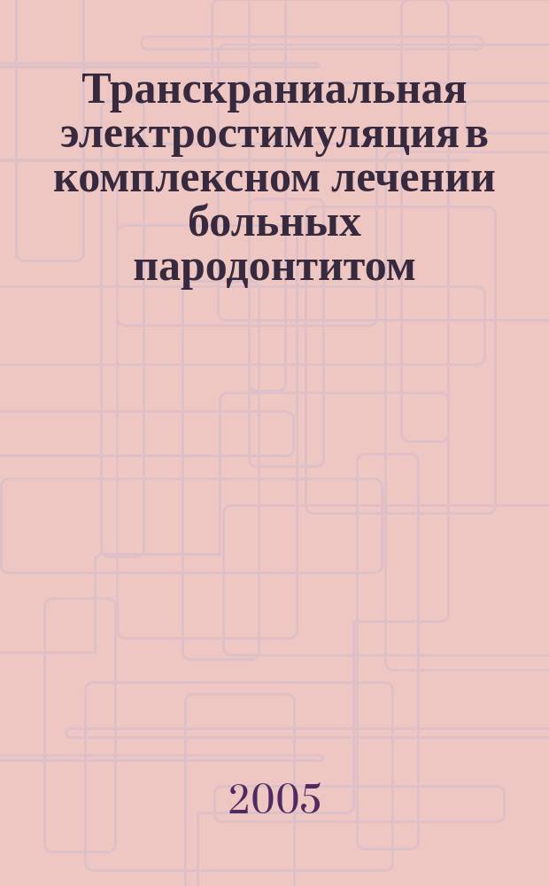 Транскраниальная электростимуляция в комплексном лечении больных пародонтитом: клинико-иммунологические аспекты : автореф. дис. на соиск. учен. степ. к.м.н. : спец. 14.00.21