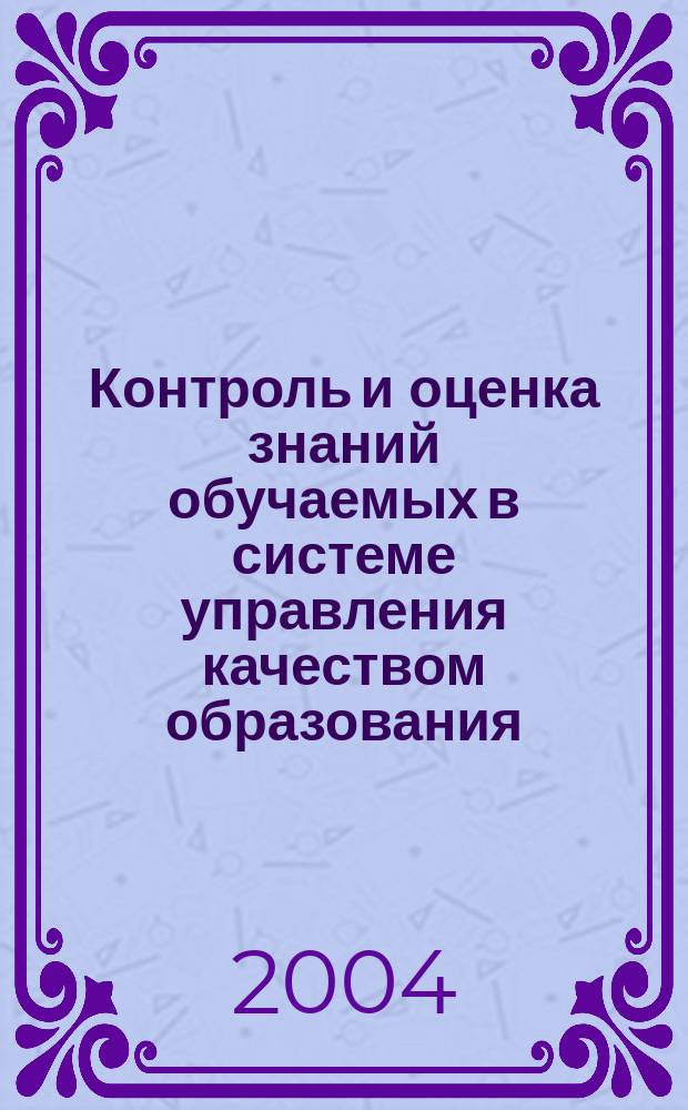 Контроль и оценка знаний обучаемых в системе управления качеством образования : автореф. дис. на соиск. учен. степ. канд. пед. наук : специальность 13.00.01 <Общ. педагогика, история педагогики и образования>