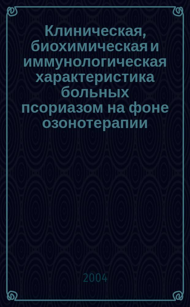 Клиническая, биохимическая и иммунологическая характеристика больных псориазом на фоне озонотерапии : автореф. дис. на соиск. учен. степ. канд. мед. наук : специальность 14.00.11 <Кож. и венер. болезни>