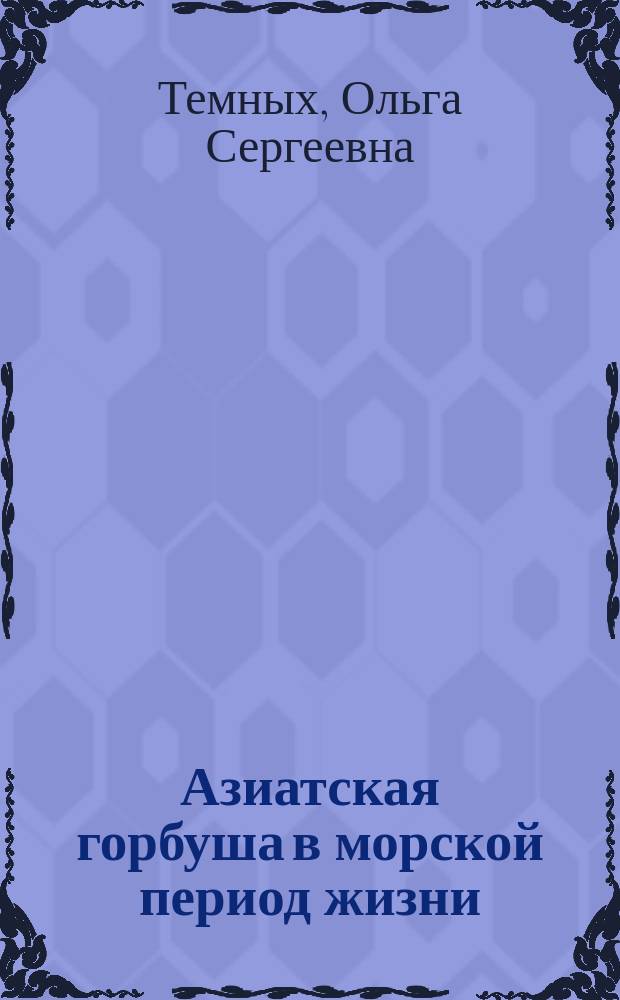 Азиатская горбуша в морской период жизни: биология, пространственная дифференциация, место и роль в пелагических сообществах : автореф. дис. на соиск. учен. степ. д-ра биол. наук : специальность 03.00.10 <Ихтиология>