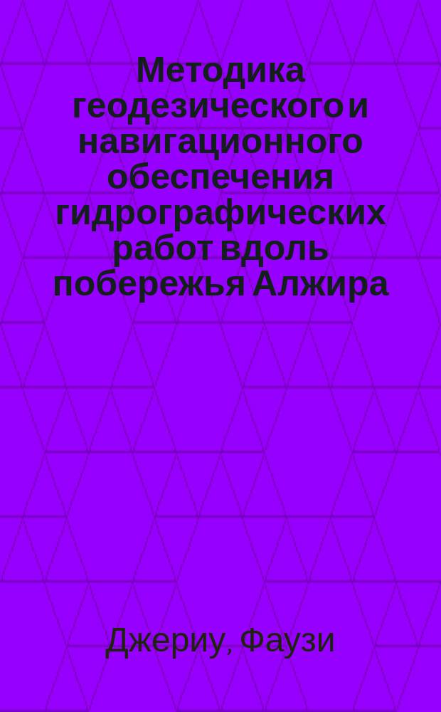 Методика геодезического и навигационного обеспечения гидрографических работ вдоль побережья Алжира : автореф. дис. на соиск. учен. степ. канд. техн. наук : специальность 20.02.09 <Гидрометеорол. и геодез. обеспечение боевых действий войск>