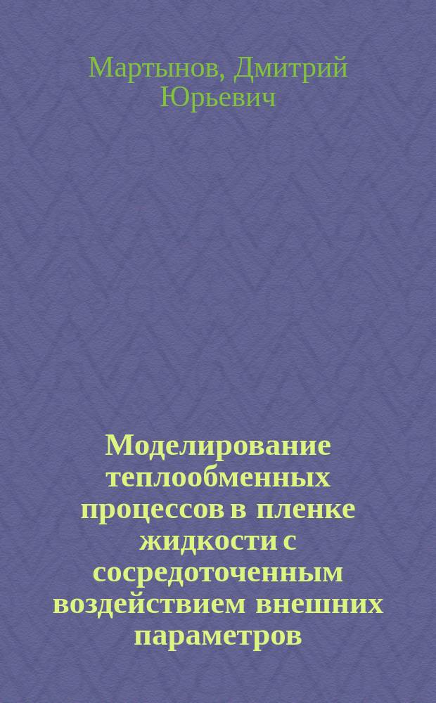 Моделирование теплообменных процессов в пленке жидкости с сосредоточенным воздействием внешних параметров : автореф. дис. на соиск. учен. степ. канд. техн. наук : специальность 05.17.08 <Процессы и аппараты хим. технологий>
