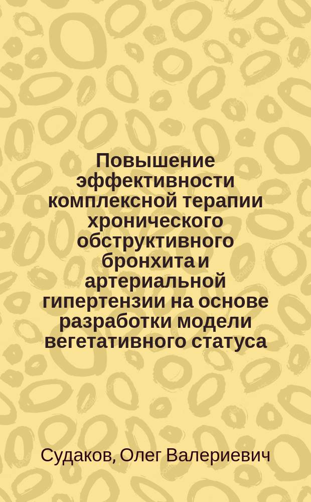 Повышение эффективности комплексной терапии хронического обструктивного бронхита и артериальной гипертензии на основе разработки модели вегетативного статуса : автореф. дис. на соиск. учен. степ. к.м.н. : спец. 05.13.01