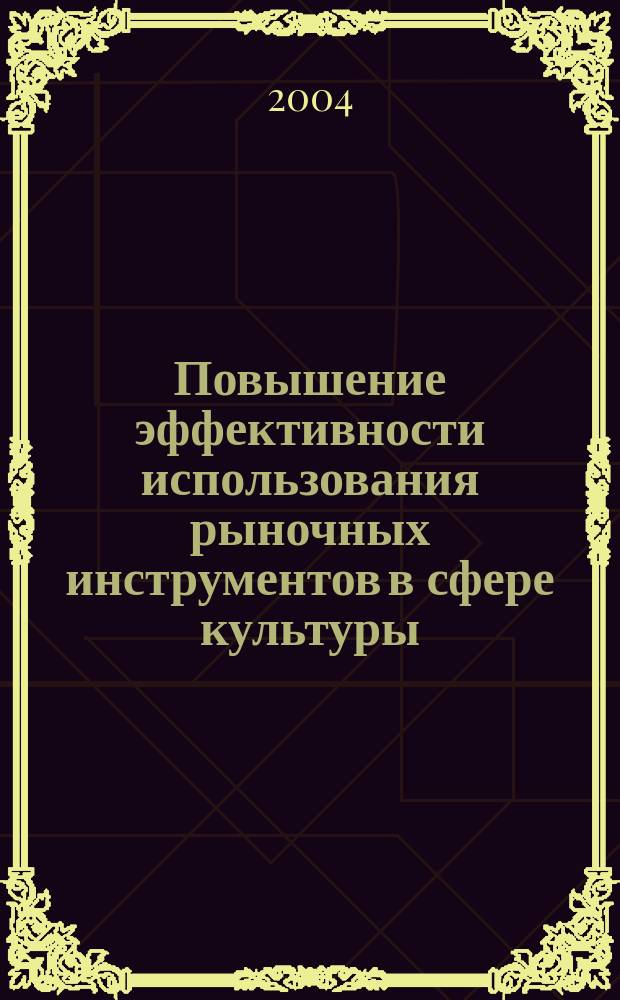 Повышение эффективности использования рыночных инструментов в сфере культуры : автореф. дис. на соиск. учен. степ. к.э.н. : спец. 08.00.05