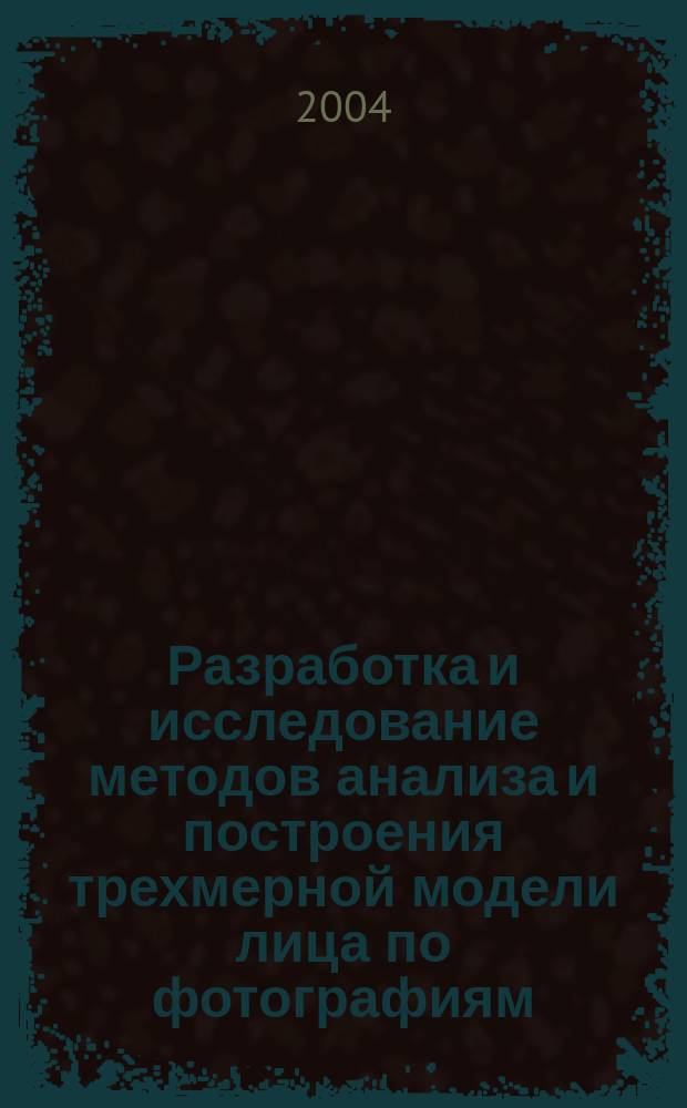 Разработка и исследование методов анализа и построения трехмерной модели лица по фотографиям : автореф. дис. на соиск. учен. степ. к.т.н. : спец. 05.13.01