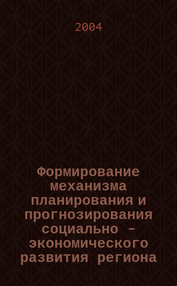 Формирование механизма планирования и прогнозирования социально - экономического развития региона : автореф. дис. на соиск. учен. степ. к.э.н. : спец. 08.00.05