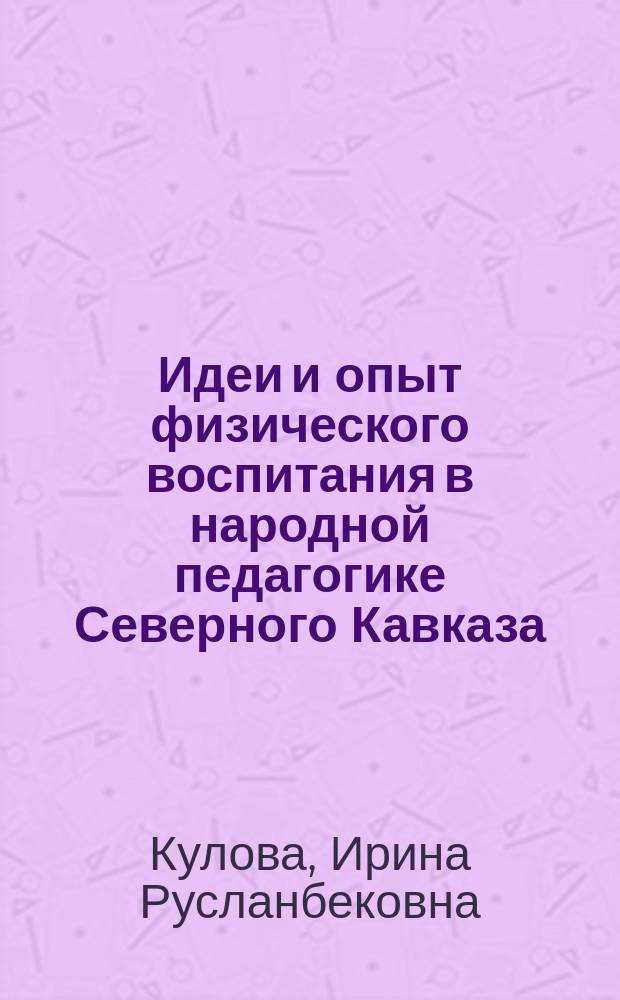 Идеи и опыт физического воспитания в народной педагогике Северного Кавказа : автореф. дис. на соиск. учен. степ. к.п.н. : спец. 13.00.01
