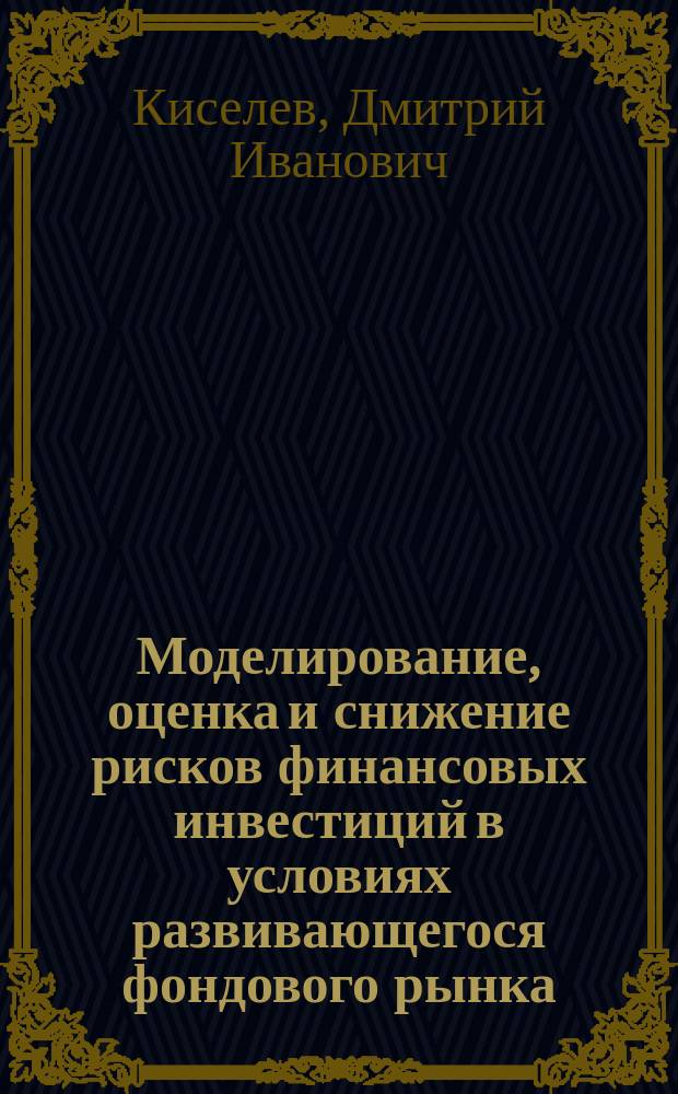 Моделирование, оценка и снижение рисков финансовых инвестиций в условиях развивающегося фондового рынка : автореф. дис. на соиск. учен. степ. к.э.н. : спец. 08.00.13