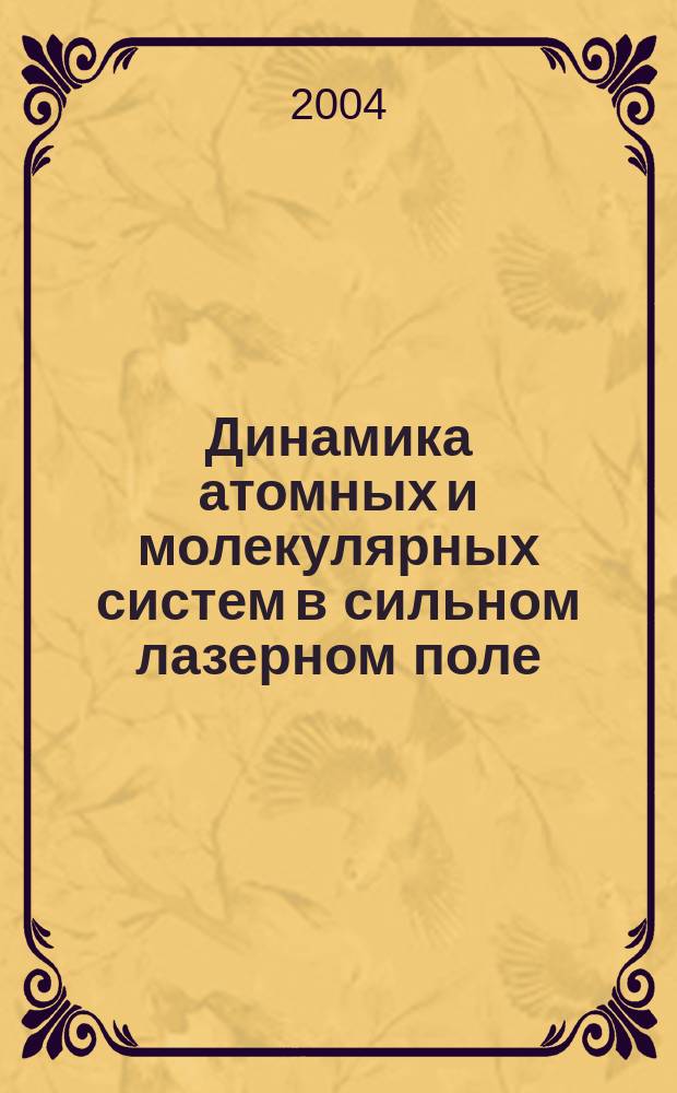 Динамика атомных и молекулярных систем в сильном лазерном поле : автореф. дис. на соиск. учен. степ. д.ф.-м.н. : спец. 01.04.21