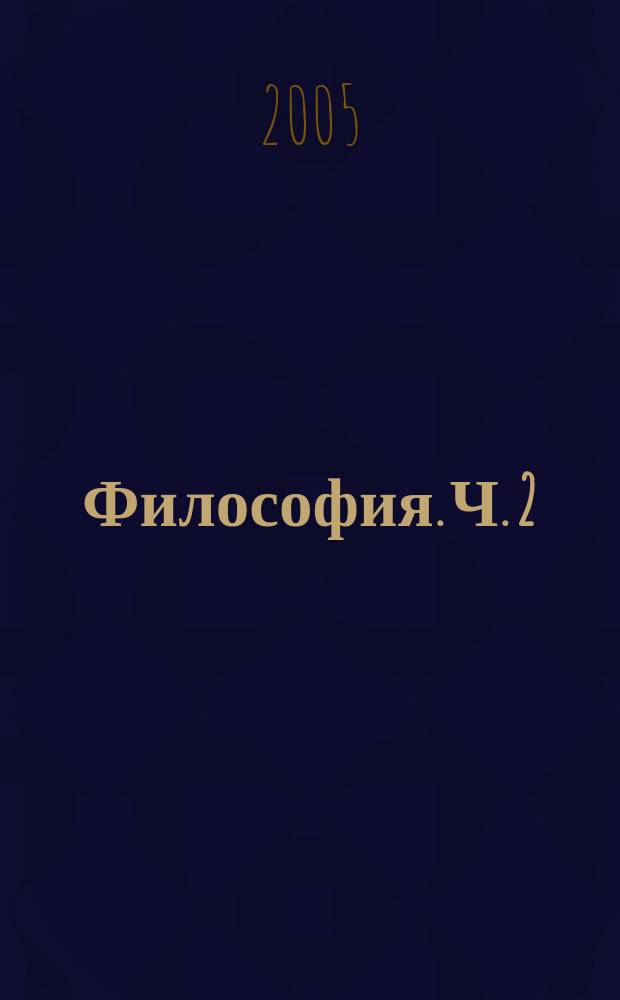 Философия. Ч. 2