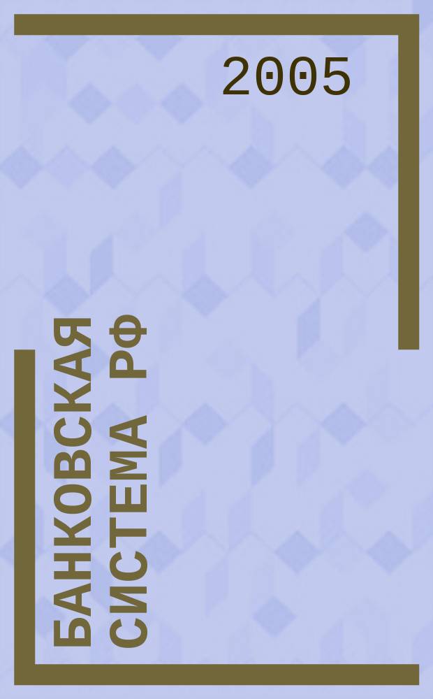 Банковская система РФ : учебное пособие