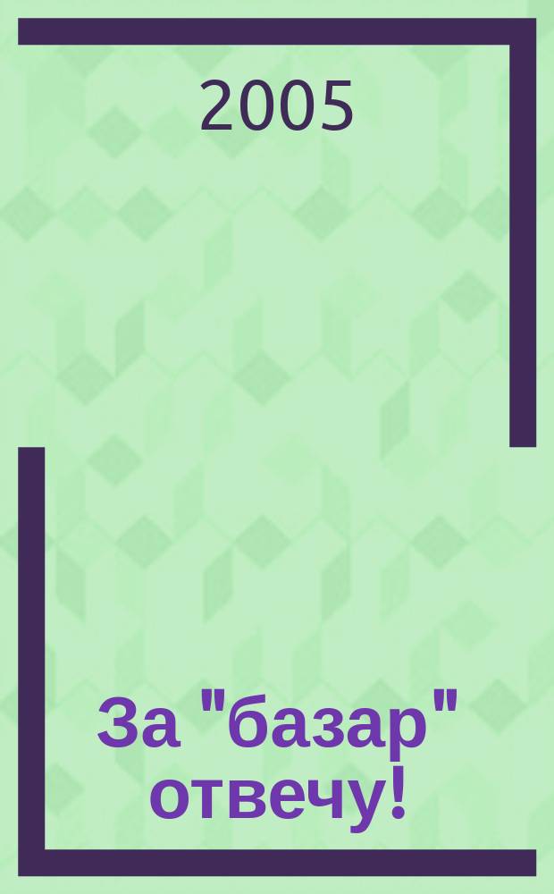 За "базар" отвечу!