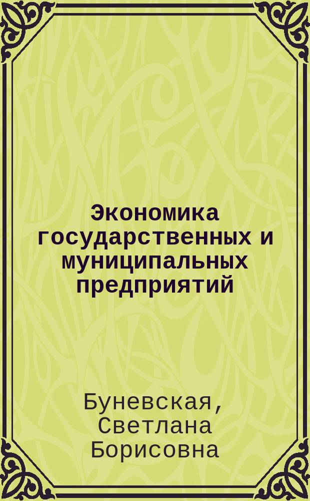 Экономика государственных и муниципальных предприятий : учебник