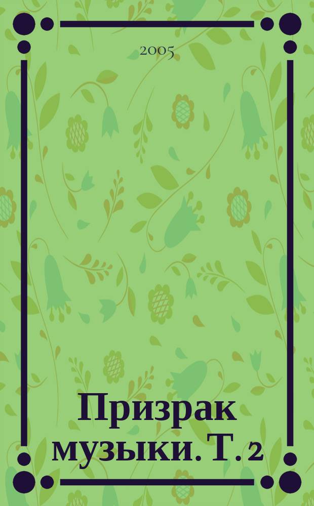 Призрак музыки. Т. 2