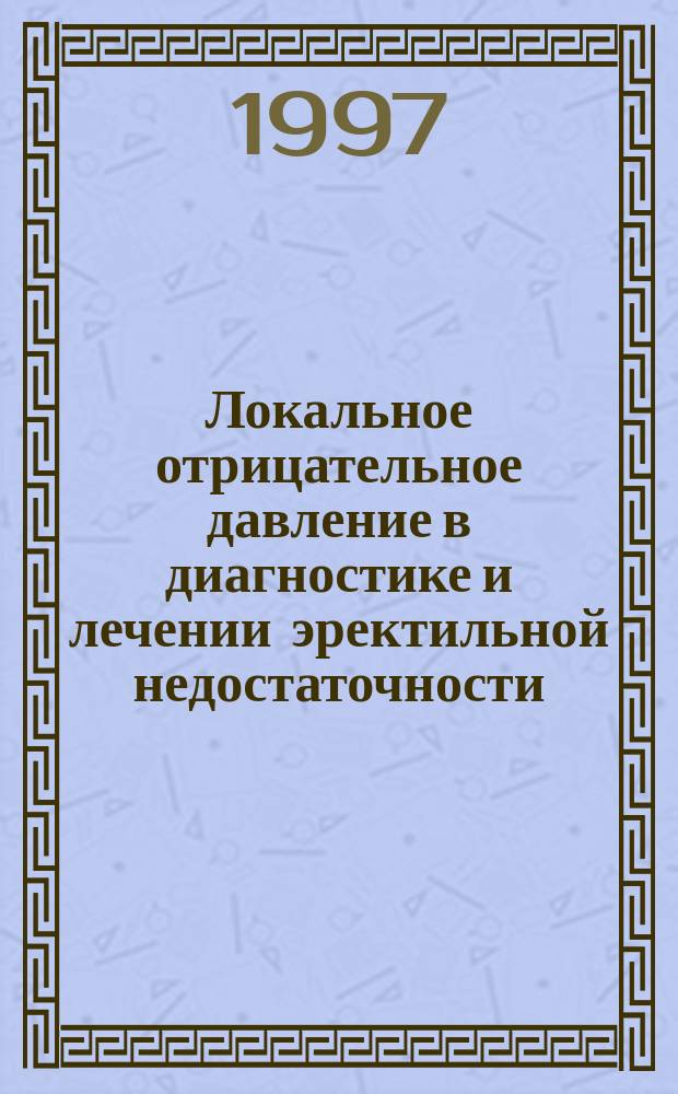 Локальное отрицательное давление в диагностике и лечении эректильной недостаточности : автореф. дис. на соиск. учен. степ. к.м.н. : спец. 14.00.40