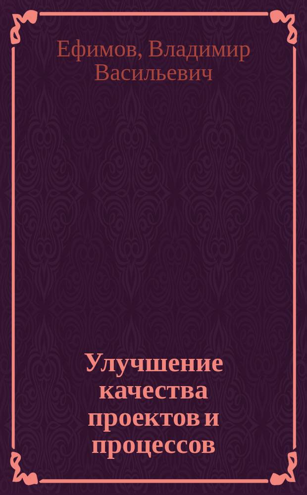 Улучшение качества проектов и процессов : учеб. пособие