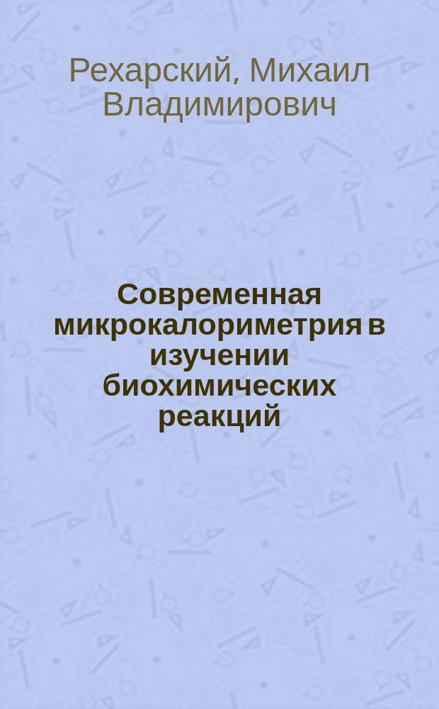 Современная микрокалориметрия в изучении биохимических реакций : автореф. дис. на соиск. учен. степ. д.б.н. : спец. 03.00.04