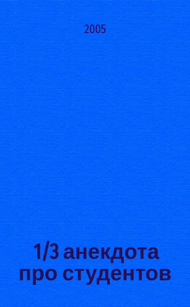 333 1/3 анекдота про студентов