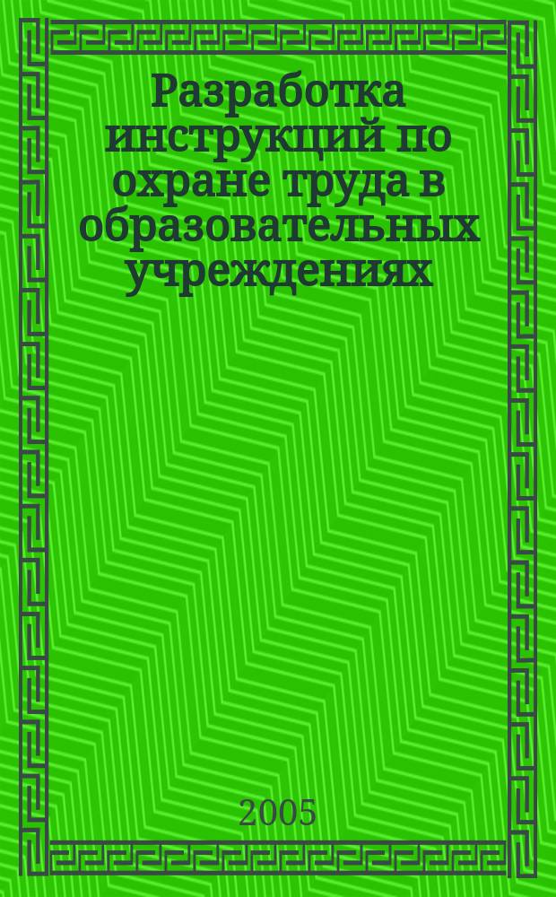 Разработка инструкций по охране труда в образовательных учреждениях : сб. док. и рекомендаций