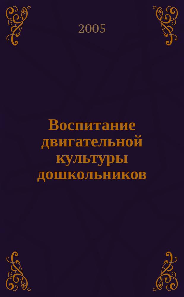 Воспитание двигательной культуры дошкольников : учеб.-метод. пособие