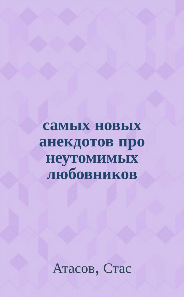500 самых новых анекдотов про неутомимых любовников
