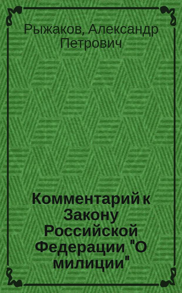 Комментарий к Закону Российской Федерации "О милиции"
