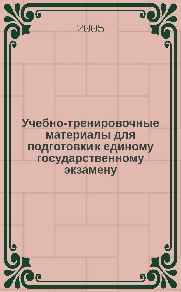 Учебно-тренировочные материалы для подготовки к единому государственному экзамену. Математика