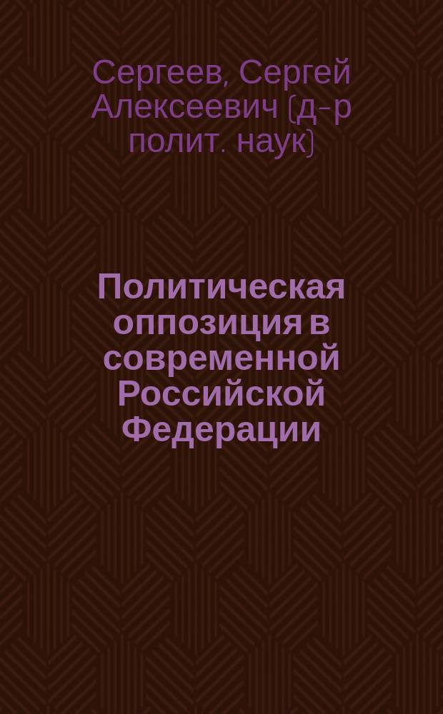 Политическая оппозиция в современной Российской Федерации : (федер. и регион. аспекты)
