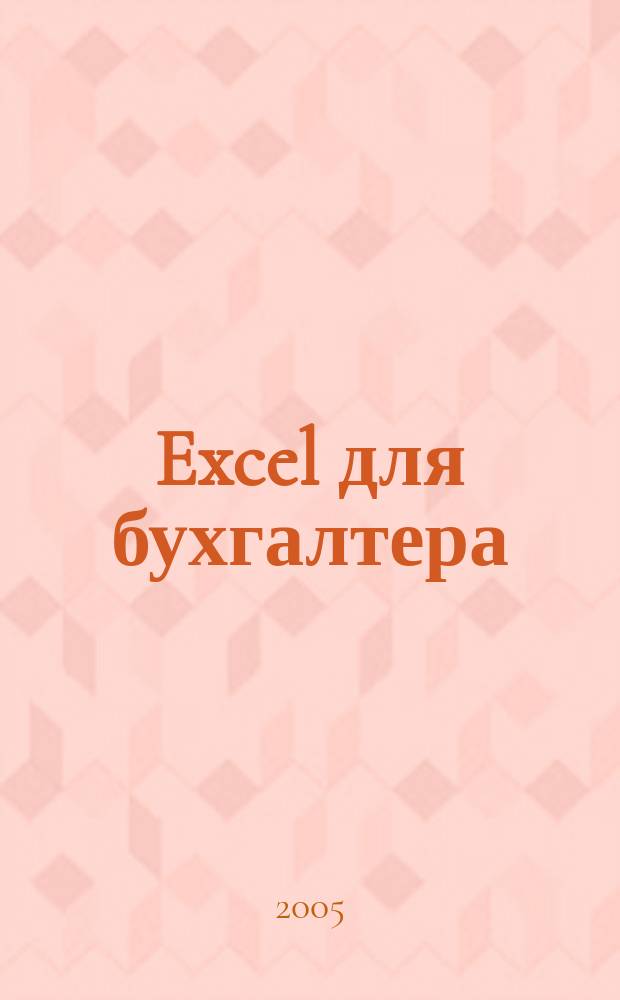 Excel для бухгалтера