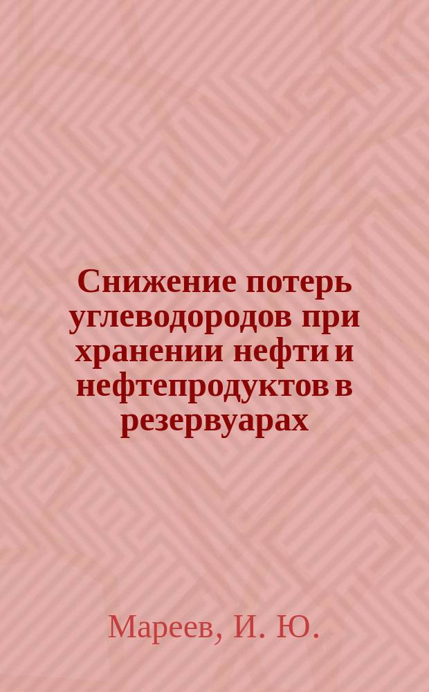 Снижение потерь углеводородов при хранении нефти и нефтепродуктов в резервуарах : учебное пособие