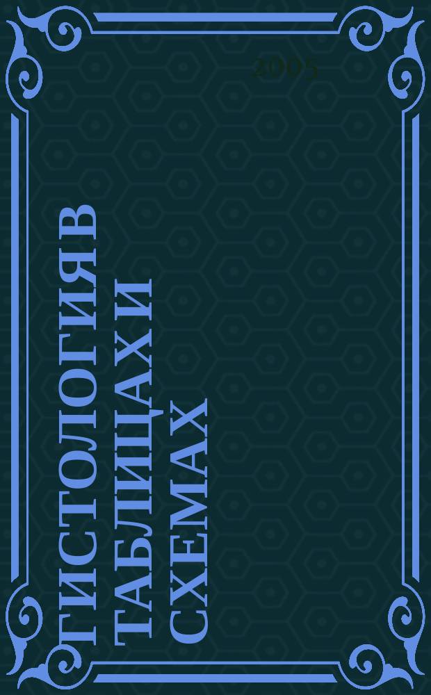 Гистология в таблицах и схемах : учебное пособие для студентов медицинских вузов