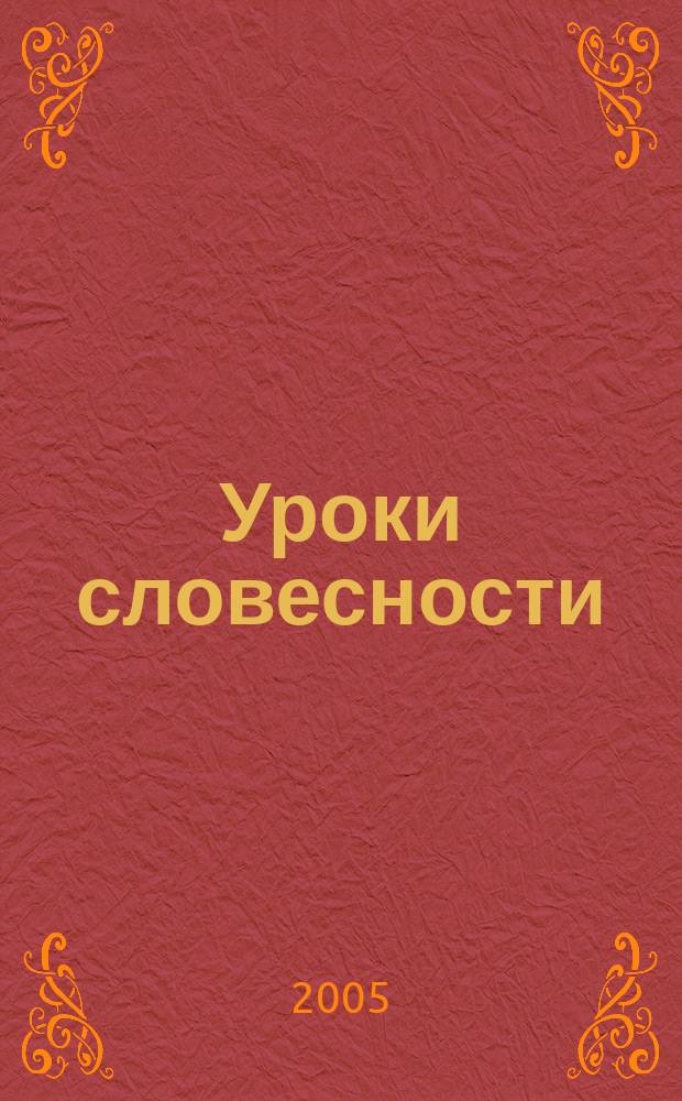 Уроки словесности : пособие для подготовки к сочинению и выполнению творческих заданий