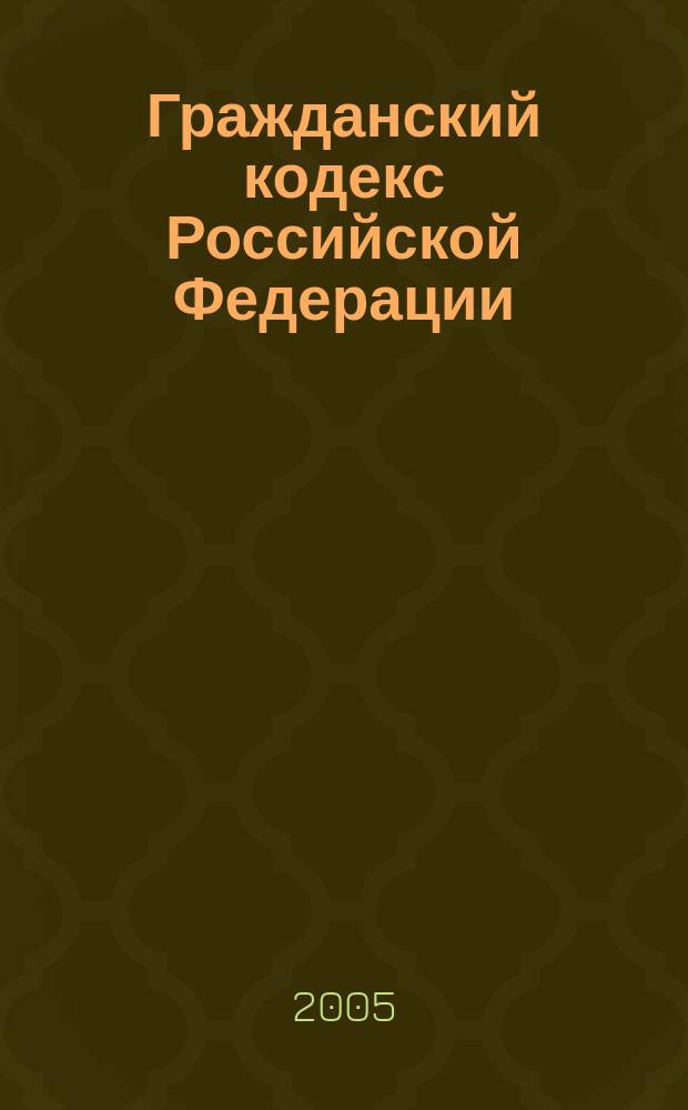 Гражданский кодекс Российской Федерации: к 10-летию принятия : материалы науч.-практ. конф. (Ставрополь, 11 февр. 2005 г.)