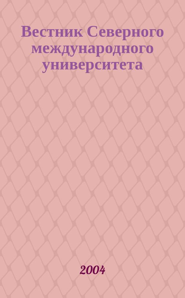 Вестник Северного международного университета: выпуск 3