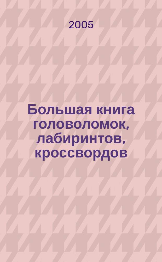 Большая книга головоломок, лабиринтов, кроссвордов