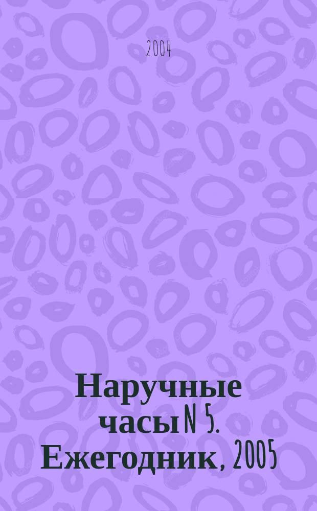 Наручные часы N 5. Ежегодник, 2005