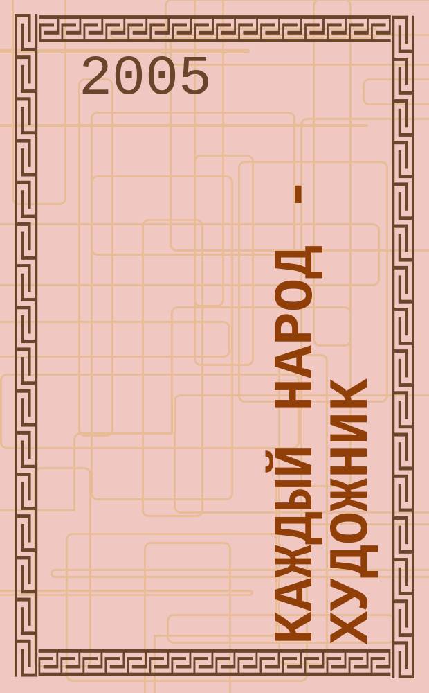 Каждый народ - художник : учебник для 4 класса начальной школы