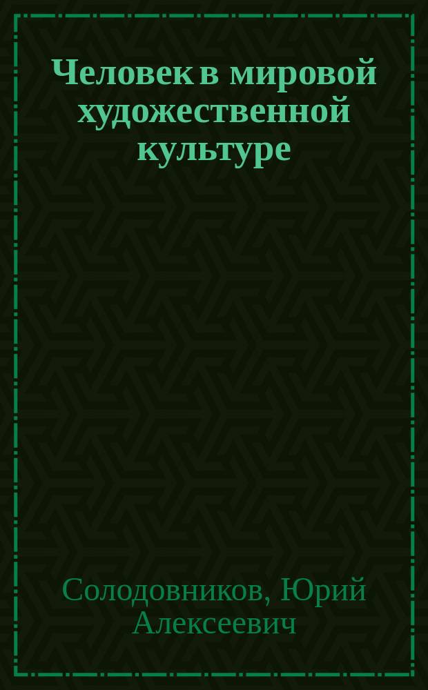 Человек в мировой художественной культуре : учебник-хрестоматия для 9 класса общеобразовательных учреждений